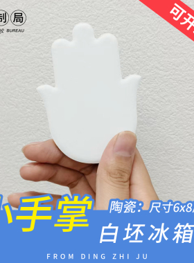 小手掌陶瓷冰箱贴 白色创意个性装饰贴 UV印刷工艺品来图定制磁吸