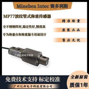 赛多利斯 Minebea Intec茵泰科 MP77/200kg C3MR 250Kg称重传感器