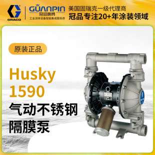 美国GRACO 固瑞克Husky不锈钢DB4311金属 1590气动双隔膜泵
