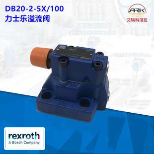 DB20-2-5X/350德国Rexroth液压阀/力士乐溢流阀