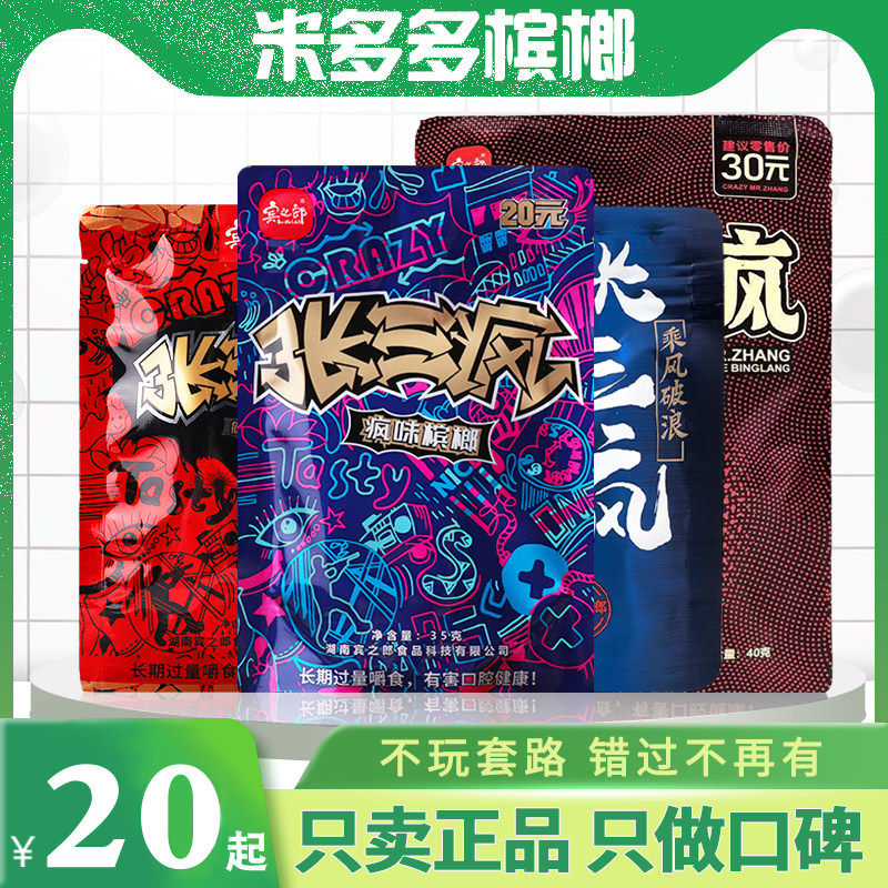 宾之郎出品张三疯槟榔10元装15元爆珠槟郎冰榔爆株散装湖南特产