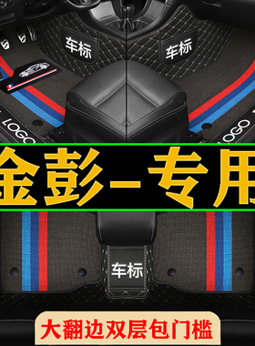 金彭D70S70D90狮子金牛V8艾咪T90骏驰H7包门槛全包围电动四轮脚垫