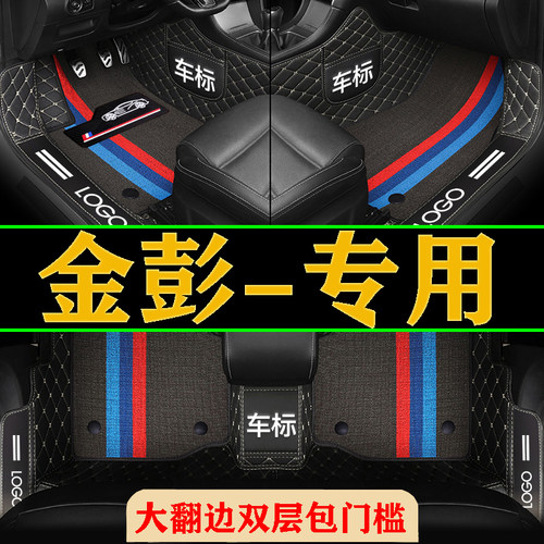 金彭D70S70D90狮子金牛V8艾咪T90骏驰H7包门槛全包围电动四轮脚垫