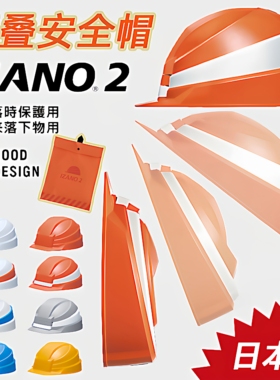 日本原装IZANO伸缩工地遮阳高强安全帽折叠防灾头盔地震便携收纳
