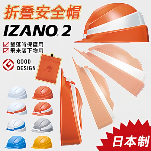 日本原装IZANO伸缩工地安全帽
