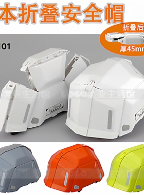 日本进口原装BLOOM2代便携折叠加厚安全帽施工地头盔高强度劳保