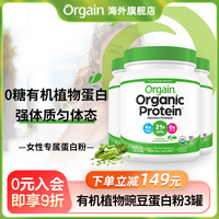 【囤货3罐】Orgain傲感有机植物豌豆蛋白粉全家营养补充囤货装