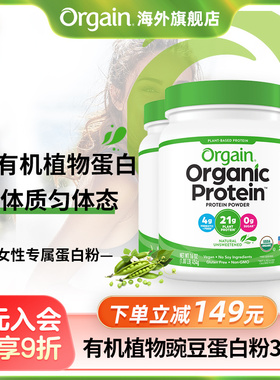 【囤货3罐】Orgain傲感有机植物豌豆蛋白粉全家营养补充囤货装