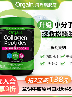 【第四餐】Orgain傲感草饲牛胶原蛋白肽粉小分子水解美颜精华454g