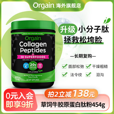 Orgain胶原蛋白肽粉小分子精华