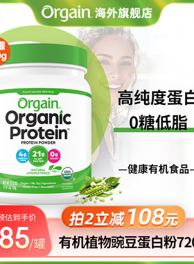 【大罐原味】Orgain有机植物蛋白质粉免疫力男女成人豌豆粉