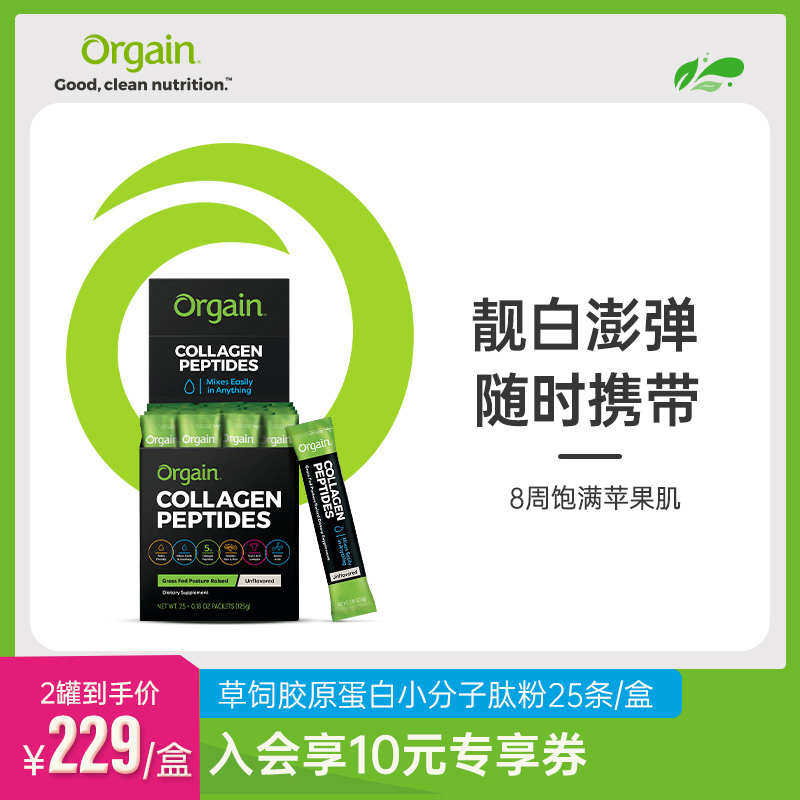 美国Orgain胶原蛋白粉液态饮正品黑胶肽小分子肽粉精华饮 25条/盒|ruв категории здоровое питание/в рационе питания дополнительное питание, в рационе питания дополнительное питание, 丽人海外膳补 - от Buy2taobao.com для оказания профессиональной услуги покупки агента Taobao