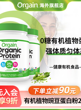 【强体质2罐】Orgain傲感有机植物豌豆蛋白粉全家营养提升抵御力