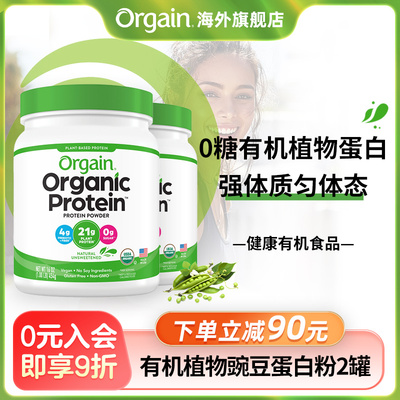 【强体质2罐】Orgain傲感有机植物豌豆蛋白粉全家营养提升抵御力