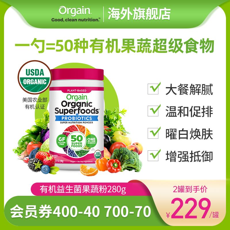 Orgain有机膳食纤维果蔬粉超级食物益生菌营养代餐奶昔冲饮280g