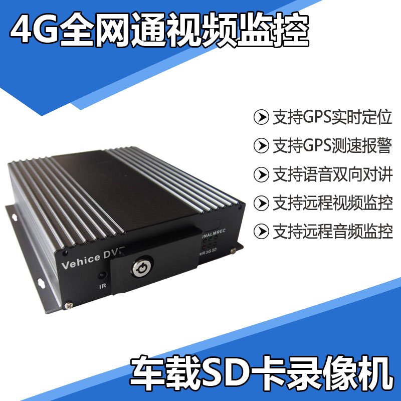 4G全网通视频监控录像机支持远程视频实时定位监控 本地录像存储