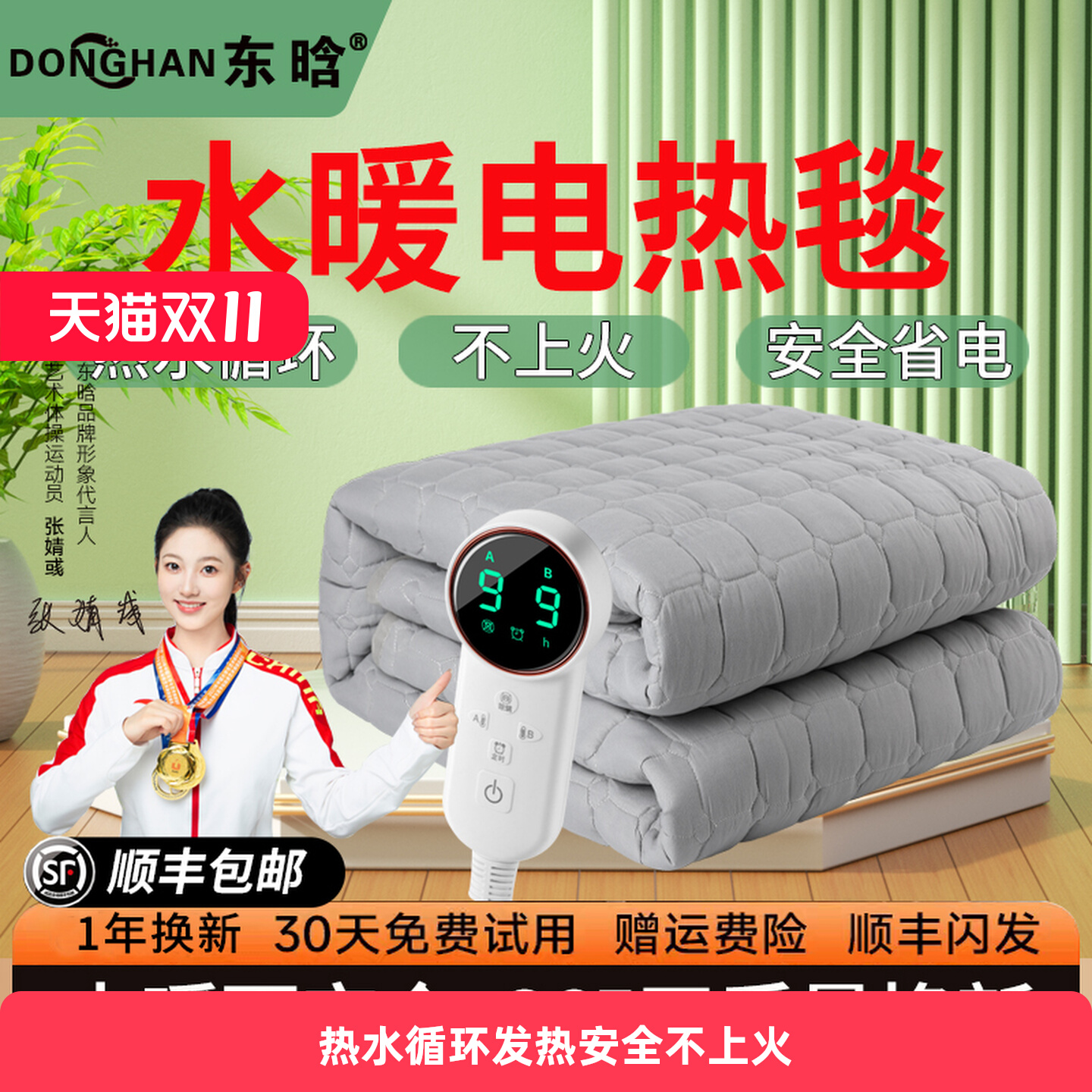 东晗牌水暖毯送退货宝