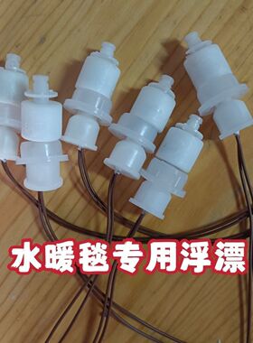 水暖毯主机配件 水位器