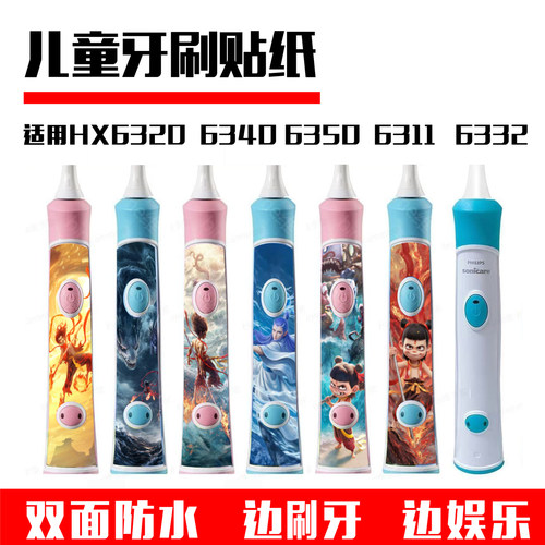 适用于飞利浦儿童牙刷个性贴纸HX6340HX6320HX6350HX6311HX6332