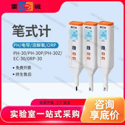上海雷磁高精度笔式ph-30计溶氧仪ORP电导率EC带便携箱送校准液