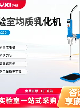 【沪析】HR25D/25高速剪切乳化机分散均质机实验室组织研磨匀浆机