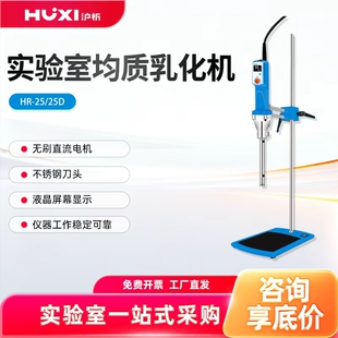 【沪析】HR25D/25高速剪切乳化机分散均质机实验室组织研磨匀浆机