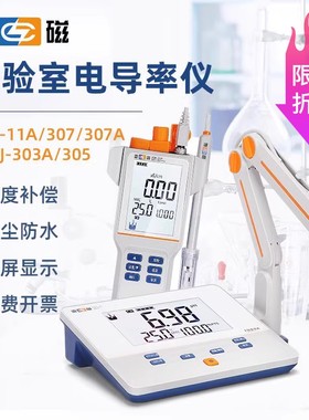 上海雷磁电导率仪实验室台式便携式DDS-11A/DDS-307A数显检测仪