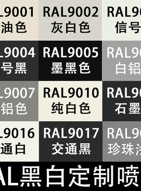 RAL自喷漆9001奶油色劳尔自动喷漆9003信号白90069007 9017交通黑