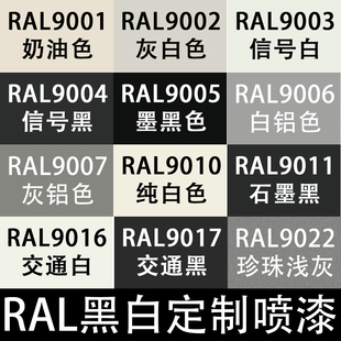 RAL自喷漆9001奶油色劳尔自动喷漆9003信号白90069007 9017交通黑