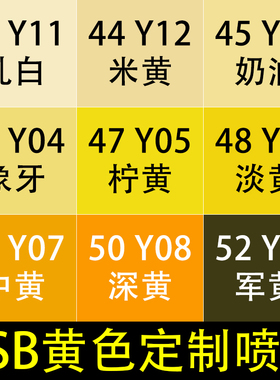 GSB自喷漆国标色Y03奶油Y06淡黄Y07中黄色Y08深黄Y10军黄YR04桔黄