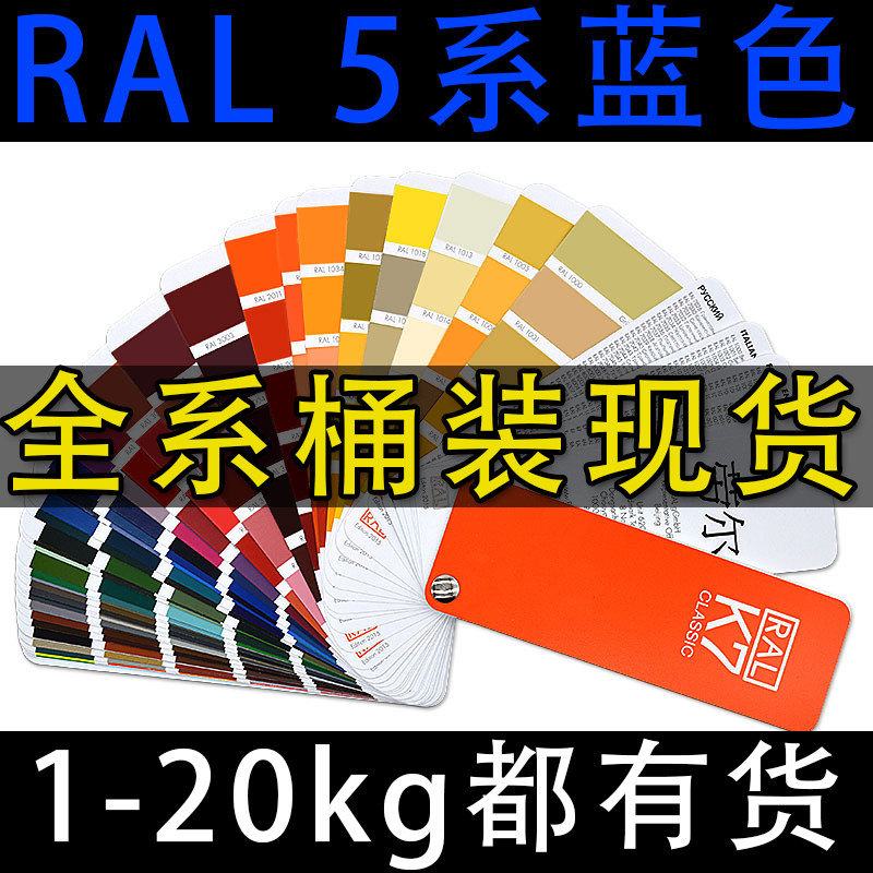 ral7035油漆桶装劳尔色丙烯酸金属防锈防腐漆户外防水漆5系蓝色漆