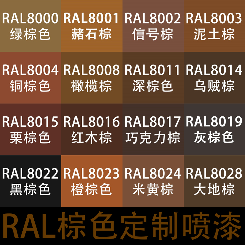 RAL自喷漆8028大地棕色劳尔自动喷漆8008 8016红木棕8017巧克力棕