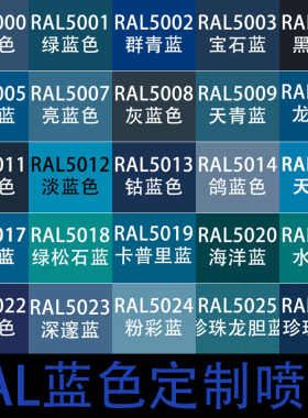 RAL自喷漆5002群青蓝色劳尔自动喷漆5005信号蓝5010 5019卡普里蓝