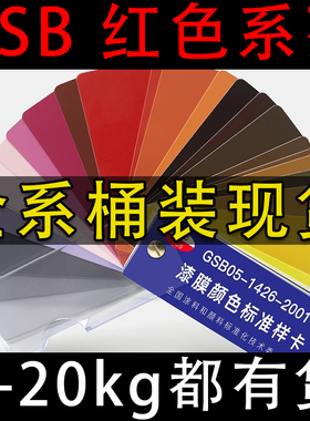 红色GSB油漆桶装国标色丙烯酸面漆金属防锈防腐户外耐酸碱防水漆