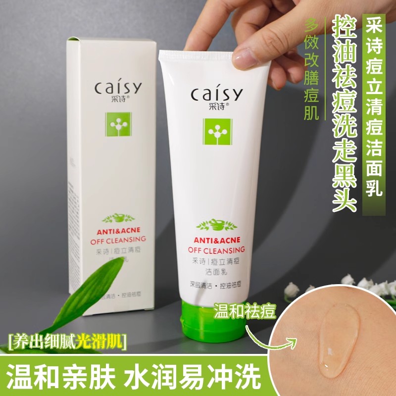 第二代采诗痘立消洁面乳150g去痘不留印男女控油祛痘洗面奶青春痘