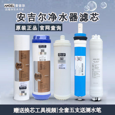 安吉尔净水器滤芯原装正品有防伪