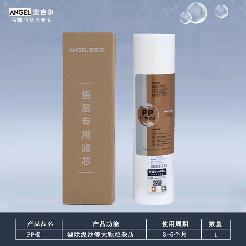 安吉尔滤芯净水器a6/a4纯水机过滤10寸pp棉滤芯各品牌通用带防伪