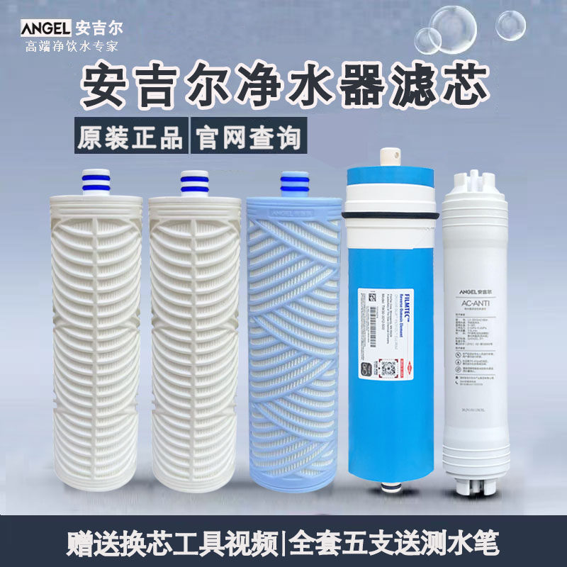 安吉尔净水器滤芯原装正品有防伪