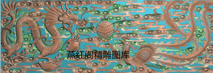 龙凤戏珠祥云镂空横板云朵凤凰龙茶几面板挡板藏式深雕精雕图浮雕