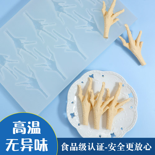 素食鸡爪毛肚硅胶模具