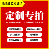 饰硅胶模具 石膏成品 蜡烛模具 定制蛋糕装 专拍链接 来图来样