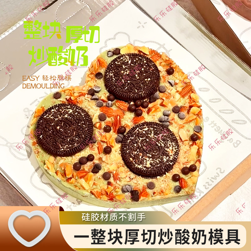 厚切炒酸奶模具硅胶网红爱心KT猫大块炒冰冻酸奶食品级硅胶模具