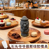 石头爷爷法式 甜点慕斯模具硅胶济州岛甜品果冻巧克力食品级模具