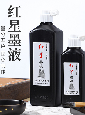 红星墨汁 450毫升 180毫升
