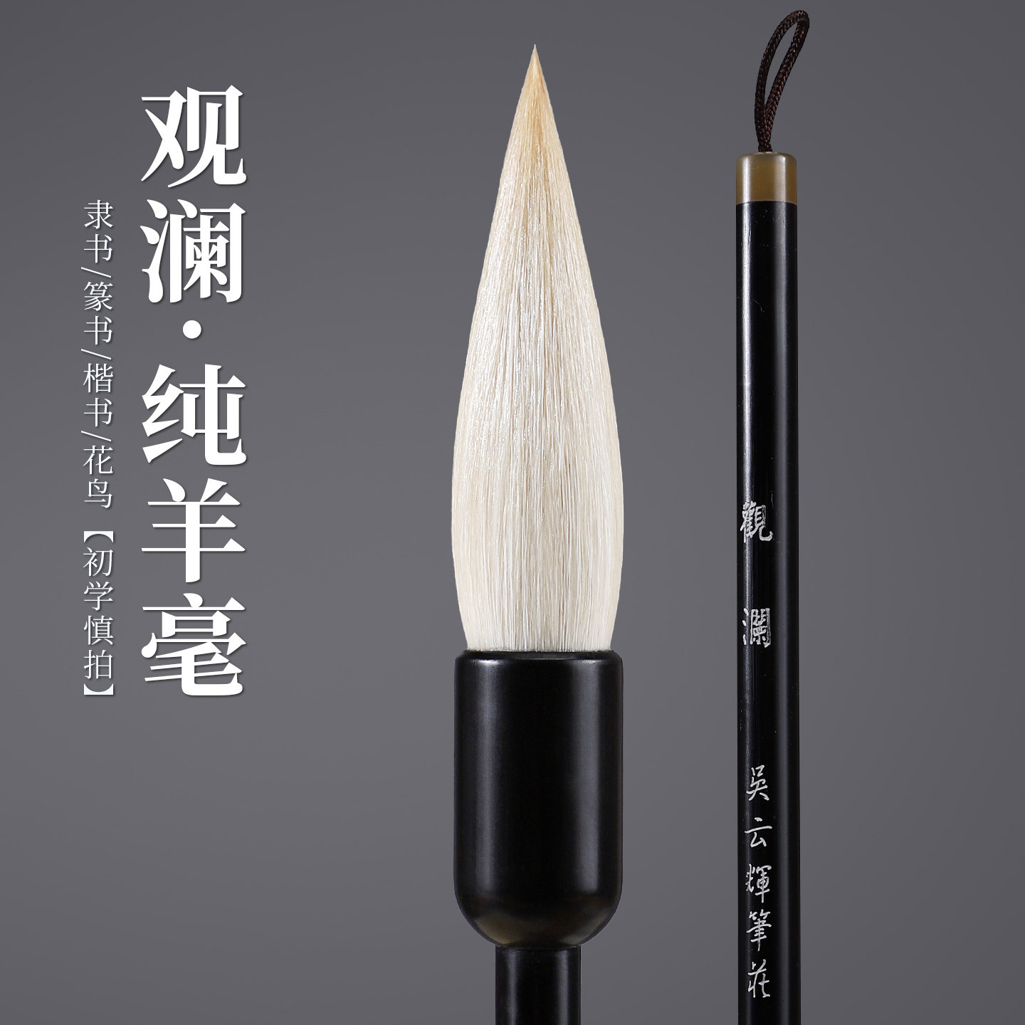 吴云辉笔庄 观澜 纯羊毫精选老羊毫 隶书篆书楷书 花鸟【初学慎拍