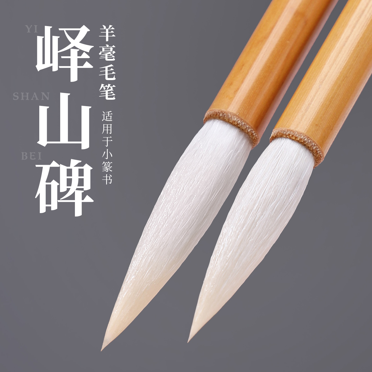 【峄山碑】羊毫毛笔小篆书