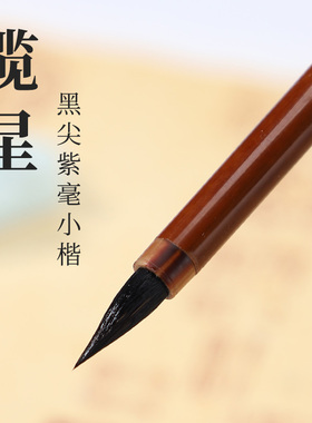 吴云辉笔庄 揽星 黑尖紫毫 动物毛 文征明二王紫毫小楷毛笔