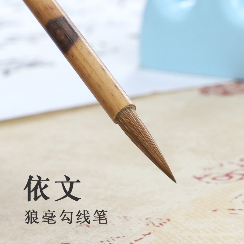 吴云辉笔庄狼毫勾线笔依文笔工笔花鸟勾线笔小号勾线笔图片