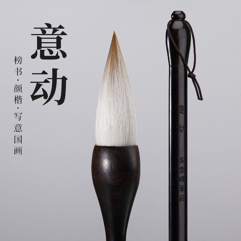 吴云辉笔庄 意动 兼毫抓笔 国画写意画兼毫 榜书