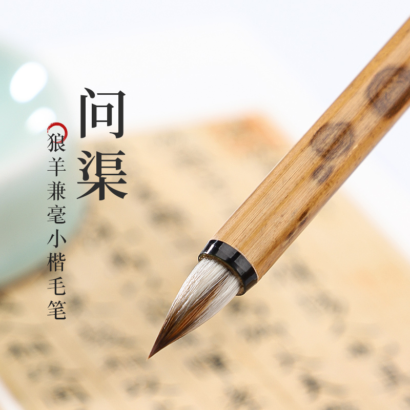 狼羊兼毫小行书魏晋小楷千字文